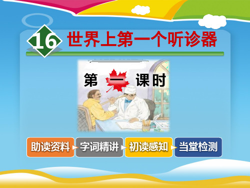 《世界上第一个听诊器》PPT教学课件