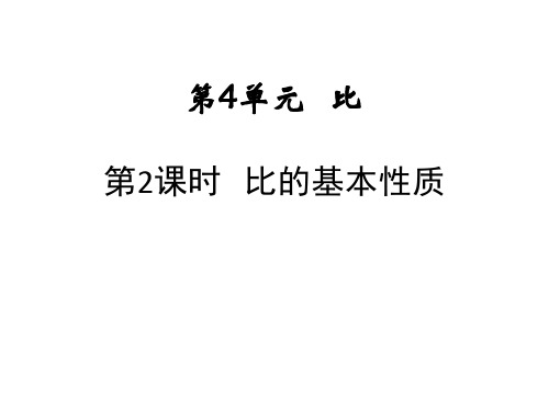 第2课时 比的基本性质