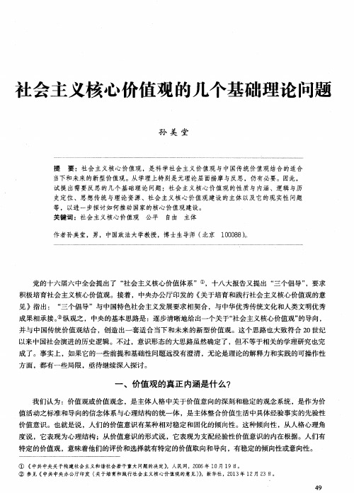 社会主义核心价值观的几个基础理论问题