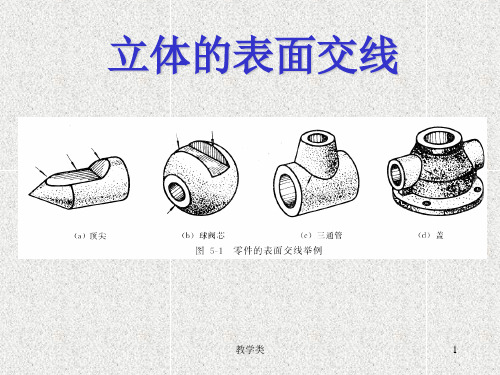 第三章切割体的投影(截交线)(教学课件)