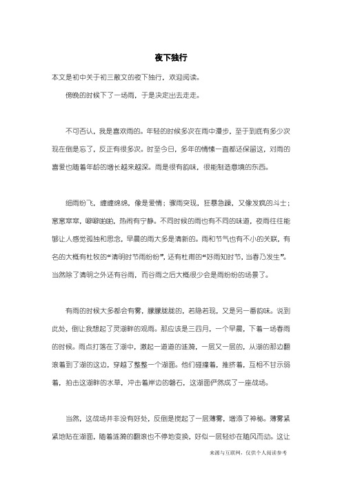 初三散文：夜下独行
