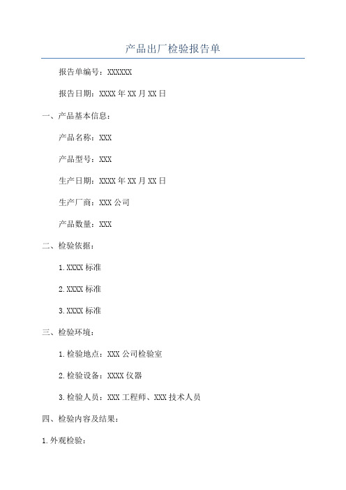 产品出厂检验报告单