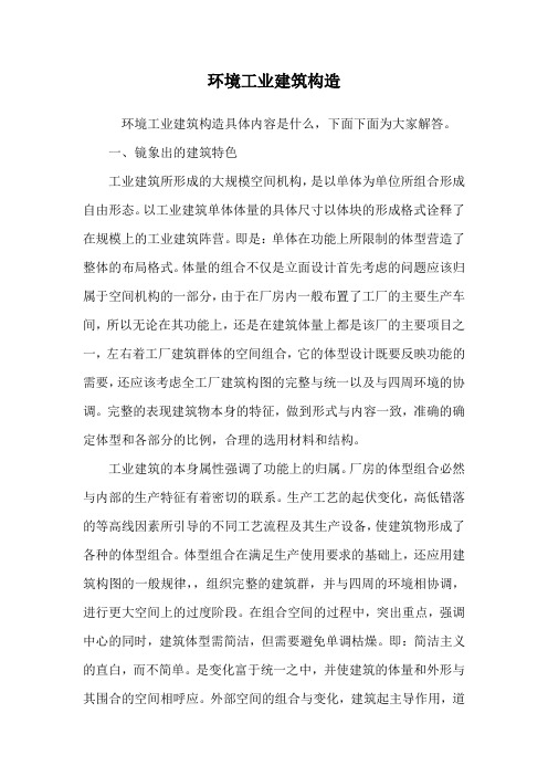 环境工业建筑构造.doc