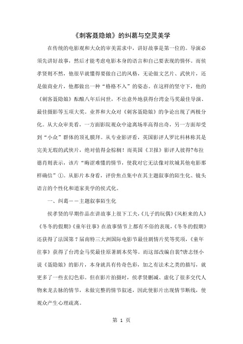 《刺客聂隐娘》的纠葛与空灵美学-8页精选文档