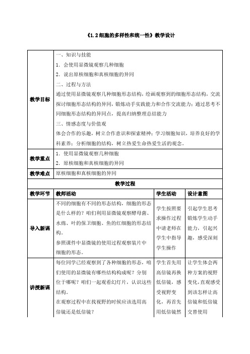 《1.2细胞的多样性和统一性》教学设计、教案、导学案、同步练习