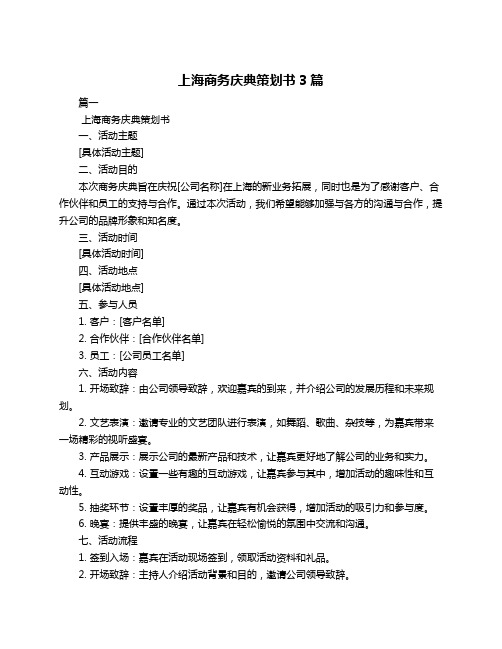 上海商务庆典策划书3篇