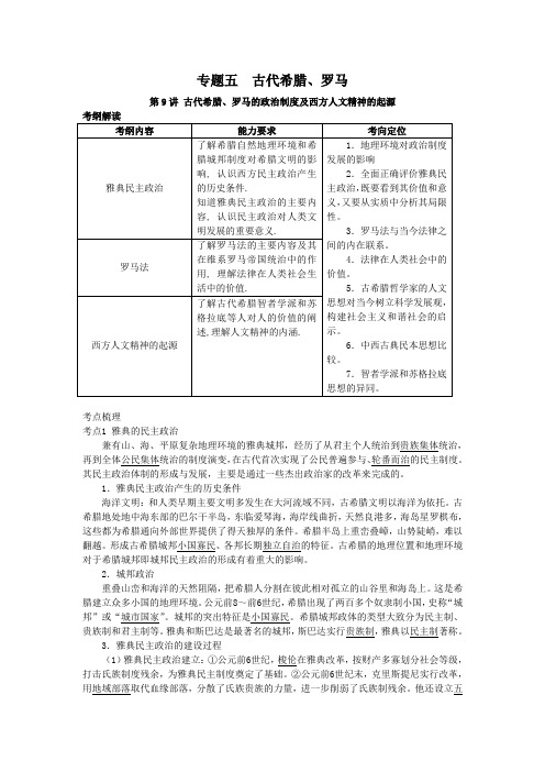 古代希腊、罗马的政治制度及西方人文精神的起源