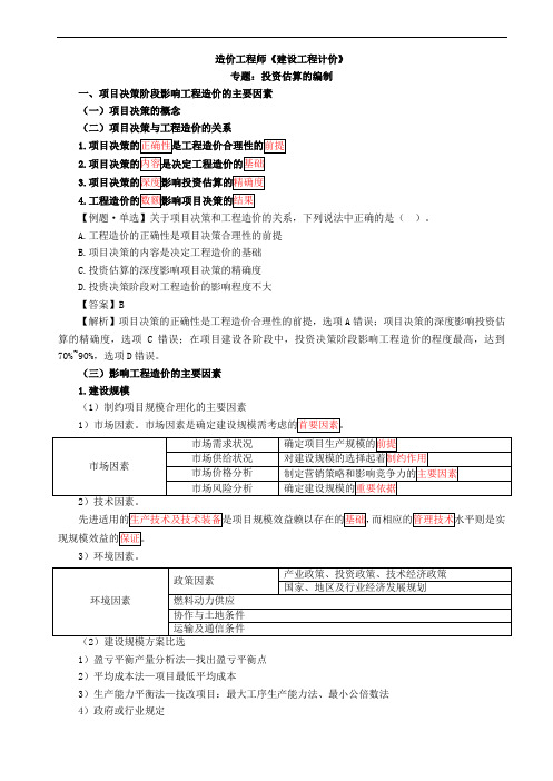 造价工程师《建设工程计价》 投资估算的编制培训课件