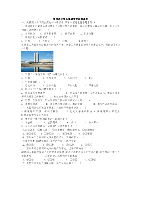 历史人教版七年级-上册  第四单元 第五课 城市规划的典范：巴西利亚 练习题