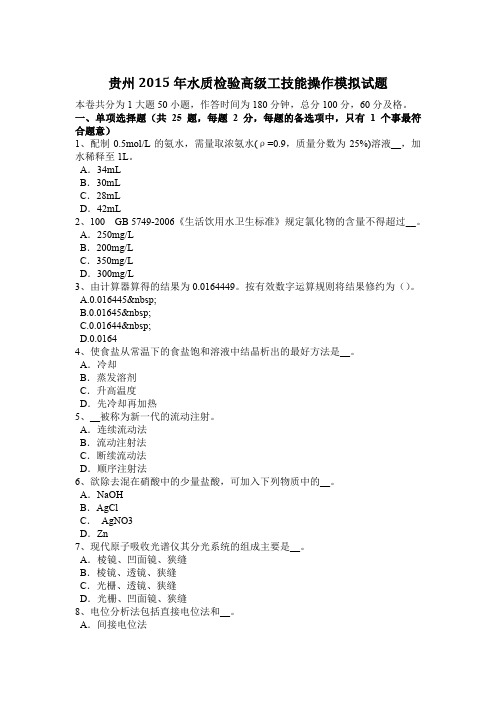贵州2015年水质检验高级工技能操作模拟试题