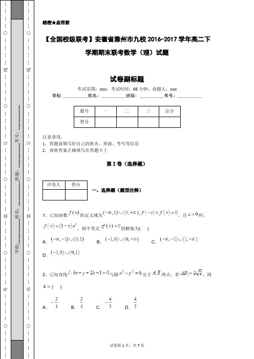 【全国校级联考】安徽省滁州市九校2016-2017学年高二下学期期末联考数学(理)试题