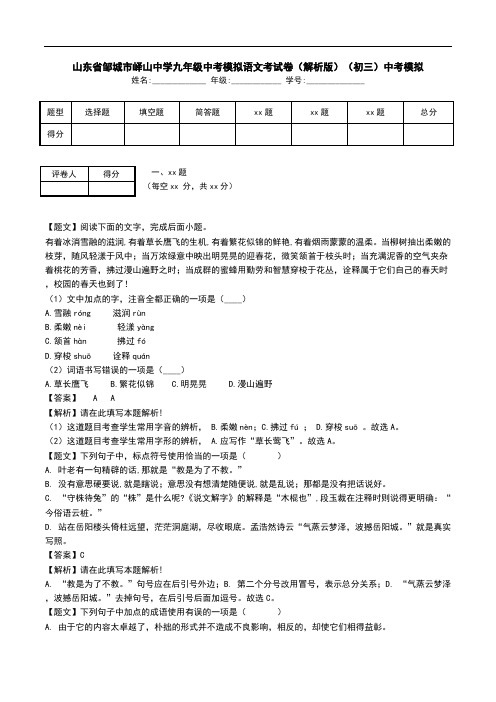 山东省邹城市峄山中学九年级中考模拟语文考试卷(解析版)(初三)中考模拟.doc