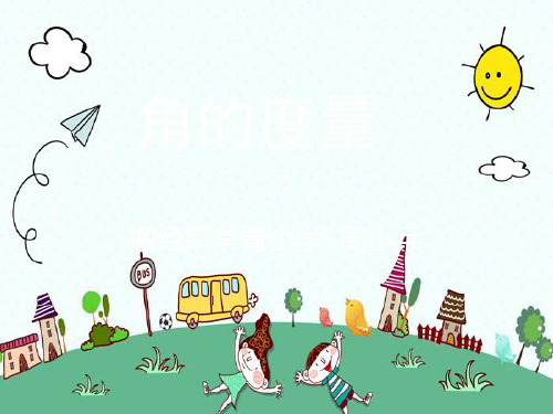 四年级上册数学-8.2 角的度量｜苏教版 (共14张PPT)