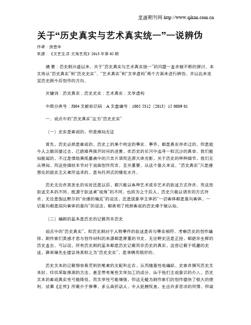 关于“历史真实与艺术真实统一”一说辨伪
