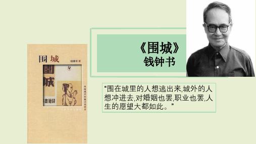 《围城》研讨和读后感