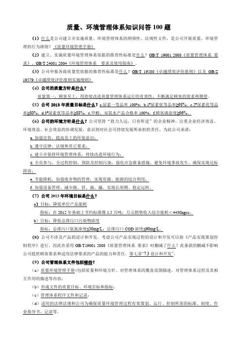 质量环境管理体系知识问答100题