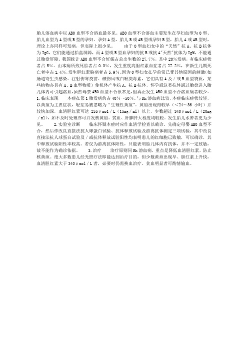 母儿血型不合—AB0血型不合