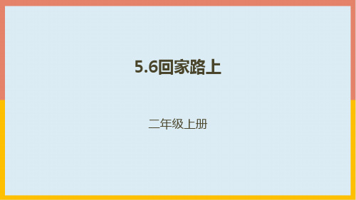 北师大版数学二年级上册5.6回家路上课件