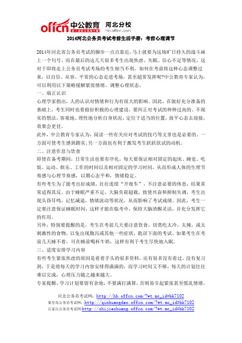 2014河北公务员考试考前生活手册：考前心理调节