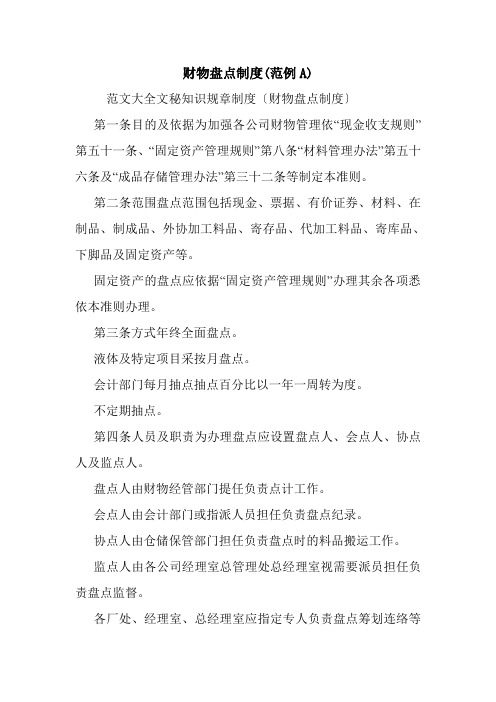 财物盘点制度(范例A).doc