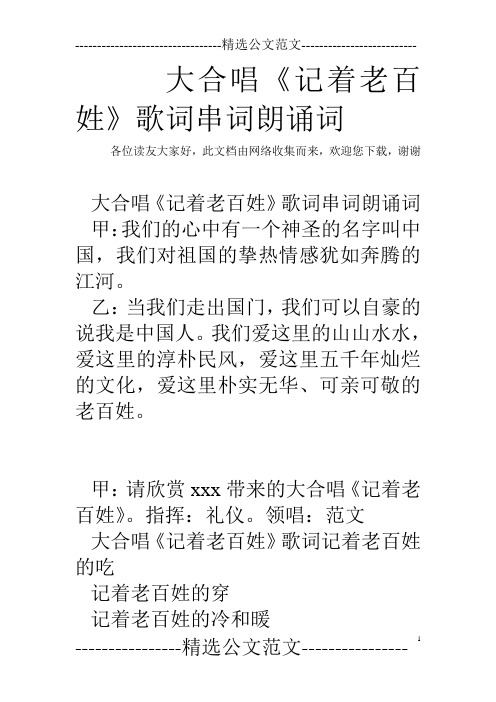 大合唱《记着老百姓》歌词串词朗诵词