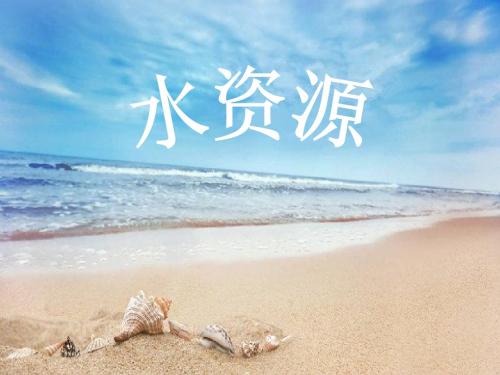 水资源 初中地理精品课件