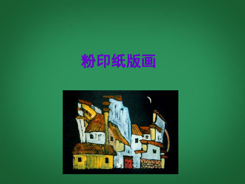 三年级美术上册 粉印纸版画课件 苏少版