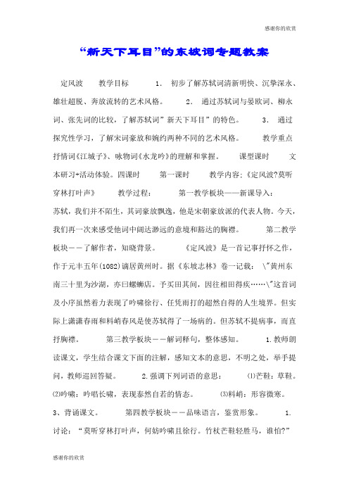 “新天下耳目”的东坡词专题教案.doc