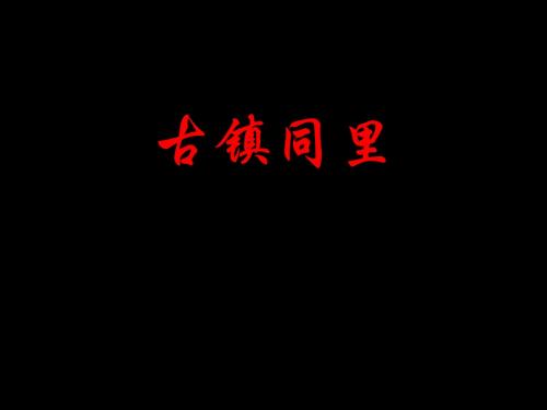 古镇同里
