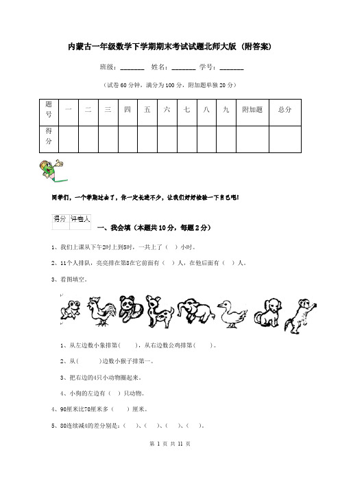 内蒙古一年级数学下学期期末考试试题北师大版 (附答案)