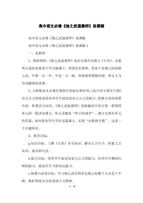 高中语文必修《烛之武退秦师》说课稿