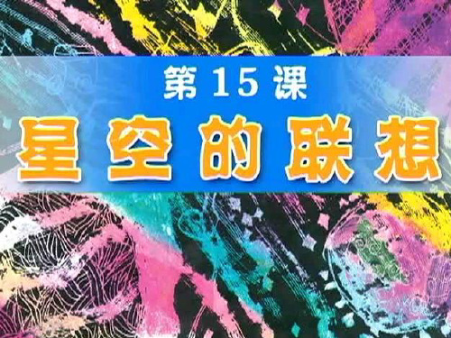 三年级上册美术课件-第8课 星空的联想3∣ 人教新课标(2021秋) (共33张PPT)
