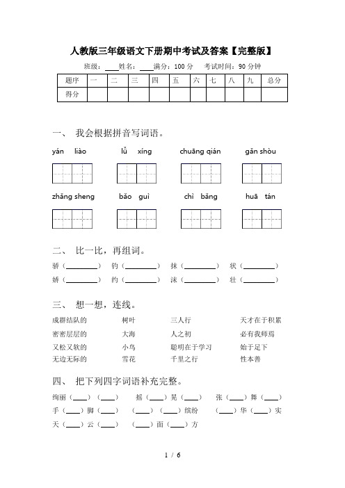 人教版三年级语文下册期中考试及答案【完整版】