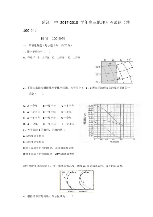 山东省菏泽第一中学2017-2018学年高三上学期第二次月考地理试题 Word版含答案