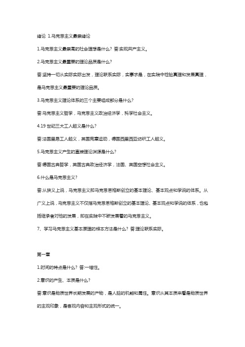 马克思主义基本原理概论简答题及答案资料