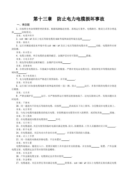 13 防止电力电缆损坏事故
