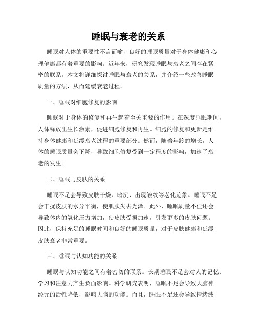 睡眠与衰老的关系