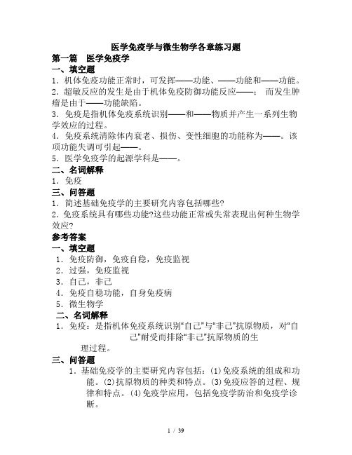 医学免疫学与微生物学各章练习题