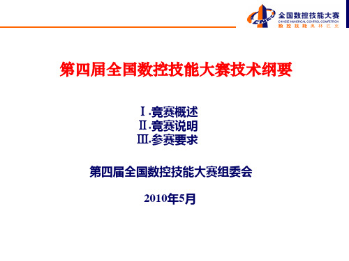 第一届全国数控技能大赛.ppt