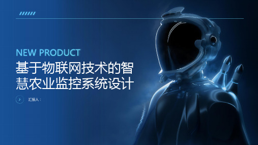 基于物联网技术的智慧农业监控系统设计
