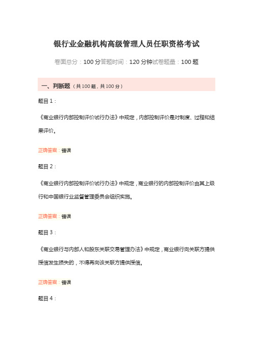 银行业金融机构高级管理人员任职资格考试