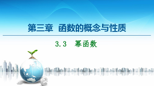 新教材人教A版数学必修第一册第3章 3.3 幂函数