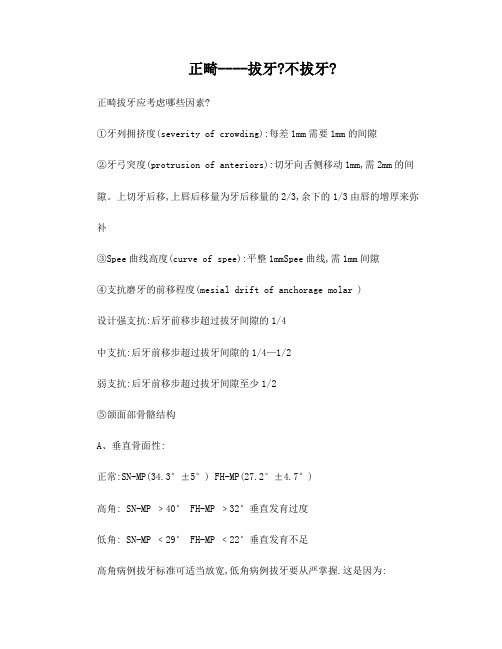 正畸讲座--正畸拔牙？不拔牙？