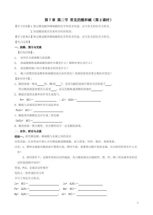 (新版)沪教版2018九年级化学全册_7.2.2_常见的酸和碱学案
