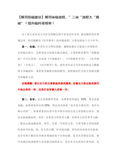 【期刊投稿建议】期刊审稿流程、”三审“流程大“揭秘”!提升稿件录用率!