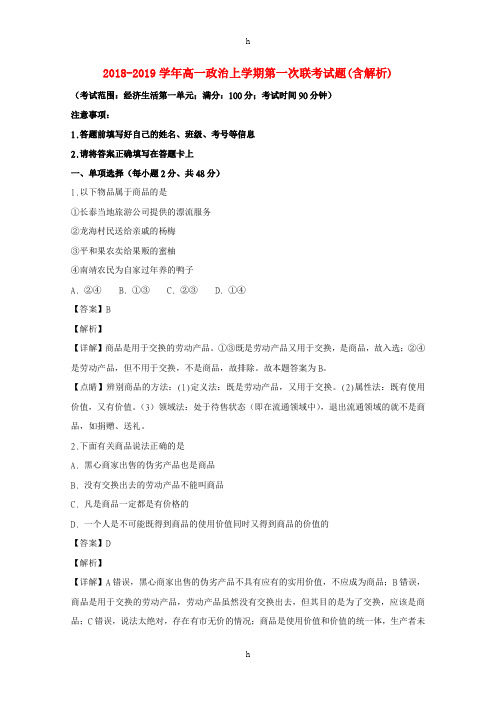 2018-2019学年高一政治上学期第一次联考试题(含解析)