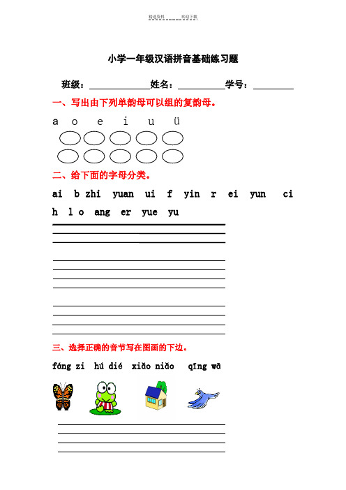 小学一年级汉语拼音基础练习题(合集)