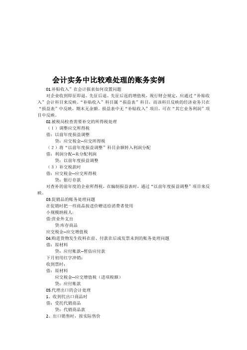 会计实务资料中比较难处理的账务实例解析
