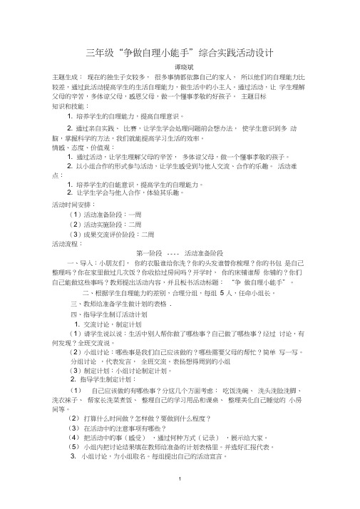 三年级“争做自理小能手”综合实践活动设计