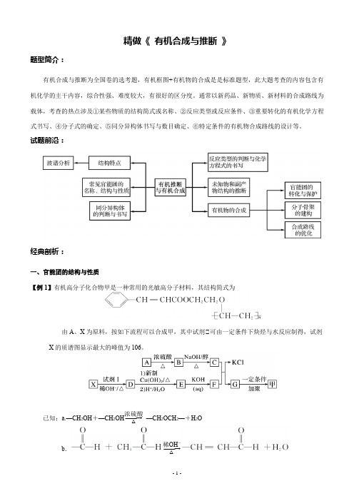 精做05   有机合成与推断(题型剖解)-备战2021年高考化学大题精做(考试版)